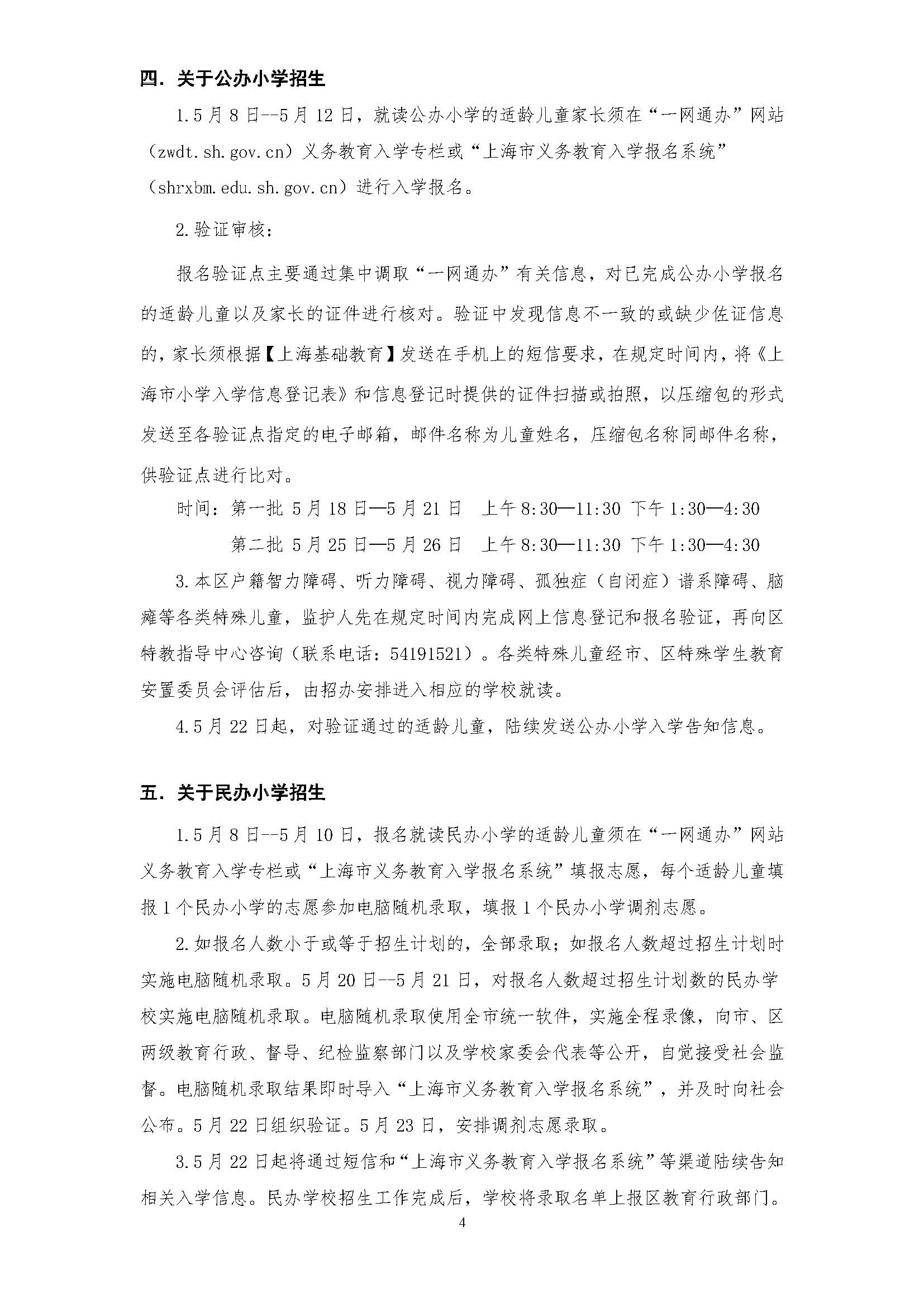 2024年徐汇区小学一年级招生通告(3)_页面_4.jpg
