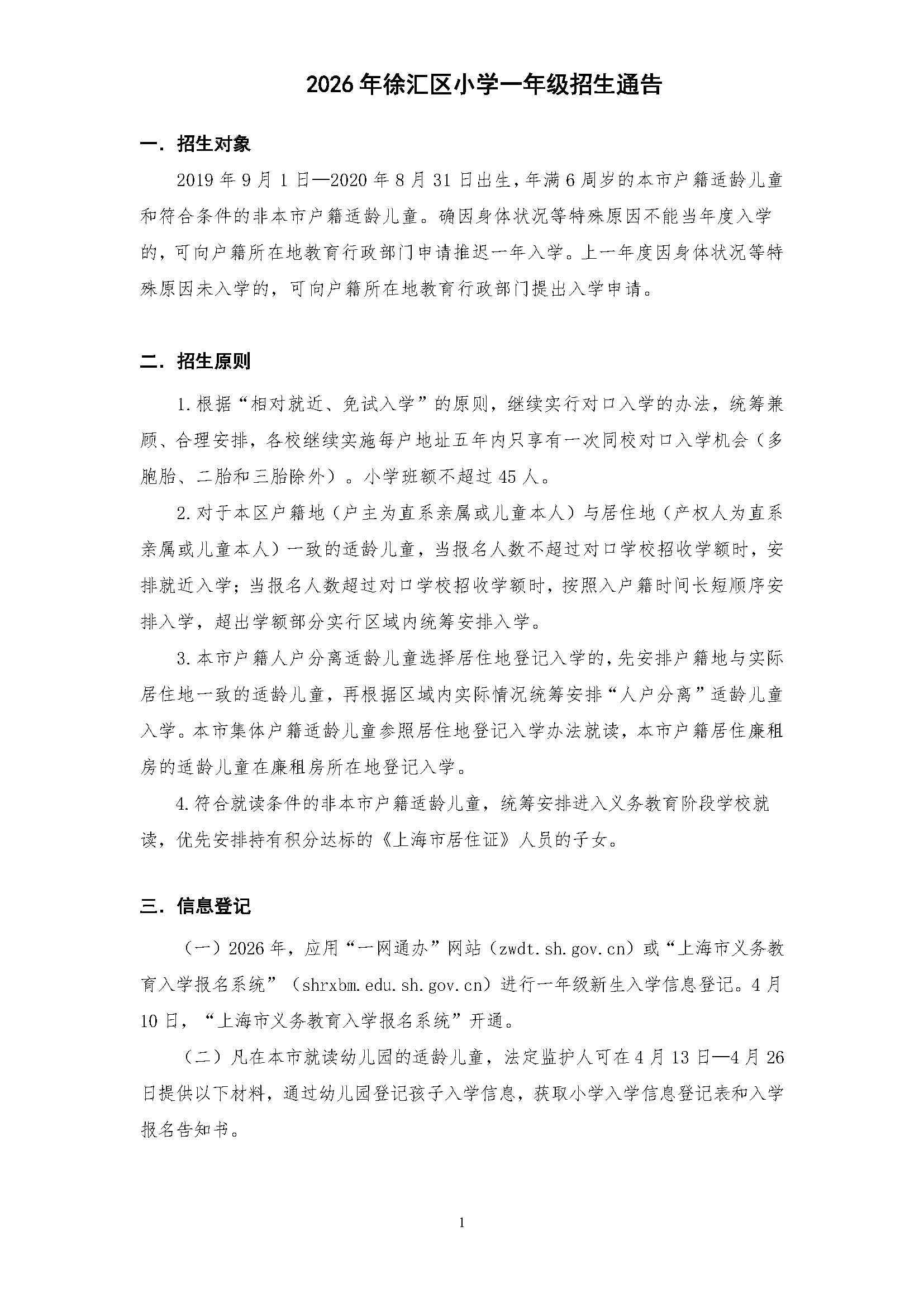 2026年徐汇区小学一年级招生通告_页面_1.jpg