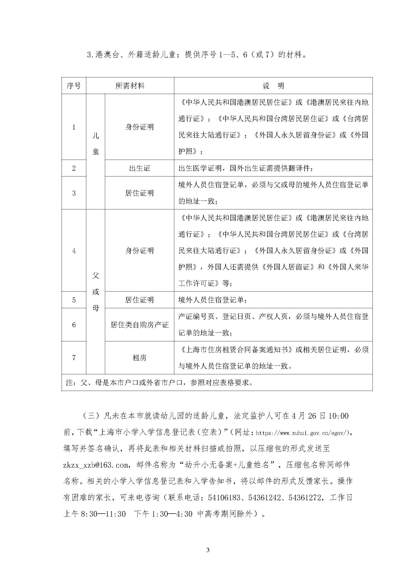 2026年徐汇区小学一年级招生通告_页面_3.jpg